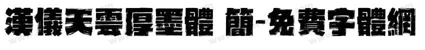 汉仪天云厚墨体 简字体转换